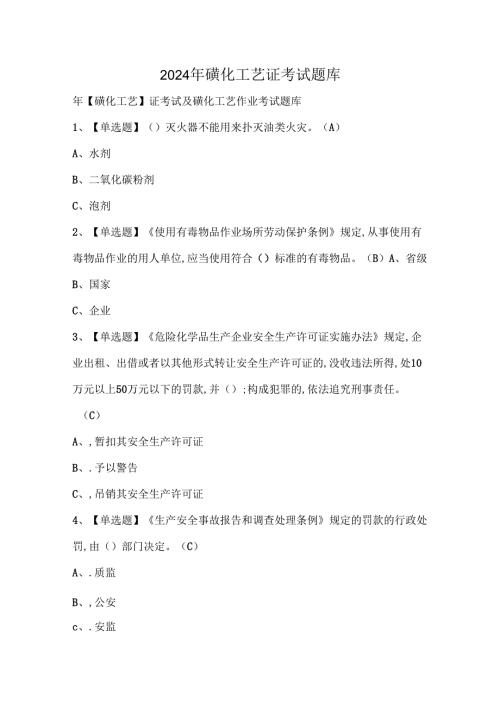2024年磺化工艺证考试题库.docx