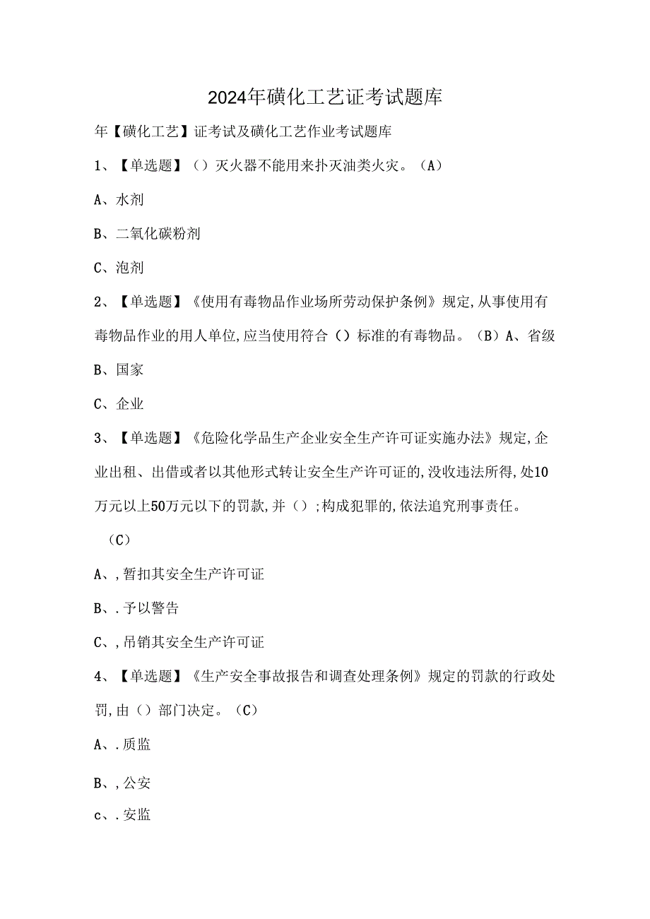 2024年磺化工艺证考试题库.docx_第1页