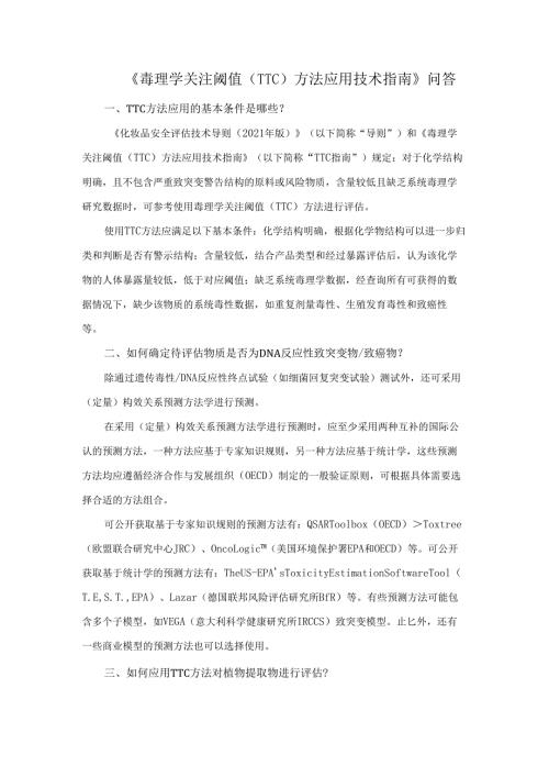 5.1.1毒理学关注阈值（TTC）方法应用技术指南问答.docx