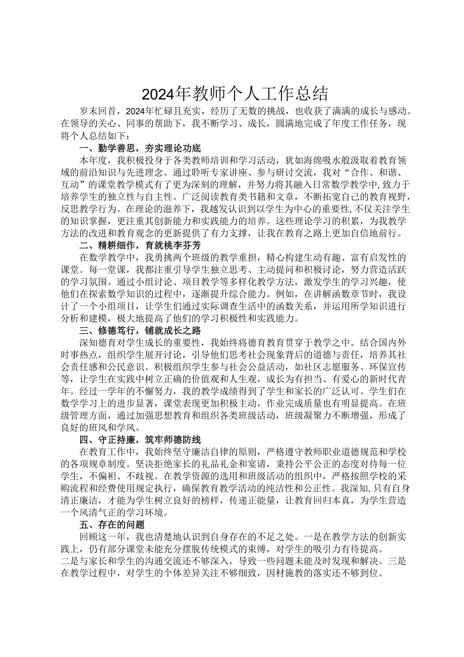 2024年教师个人工作总结.docx_第1页
