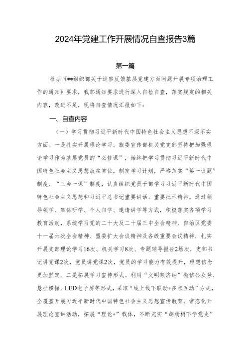 2025年党委党支部党建工作开展情况自查报告3篇.docx