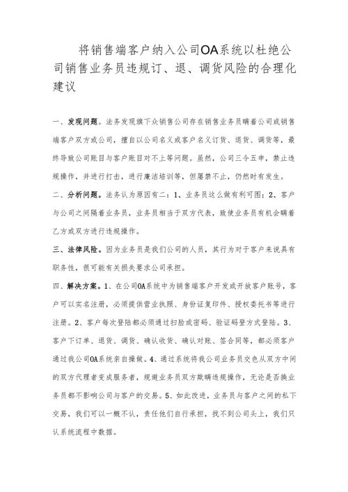 将销售端客户纳入公司OA系统以杜绝销售业务员违规订、退、调货风险的合理化建议-王兴余.docx