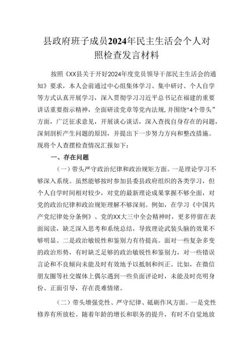 县政府班子成员2024年民主生活会对照“四个带头”个人对照检查发言材料.docx