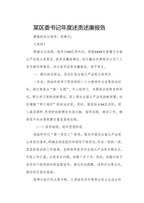 某区委书记年度述责述廉报告.docx