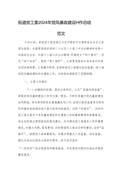 街道党工委2024年党风廉政建设工作总结范文.docx