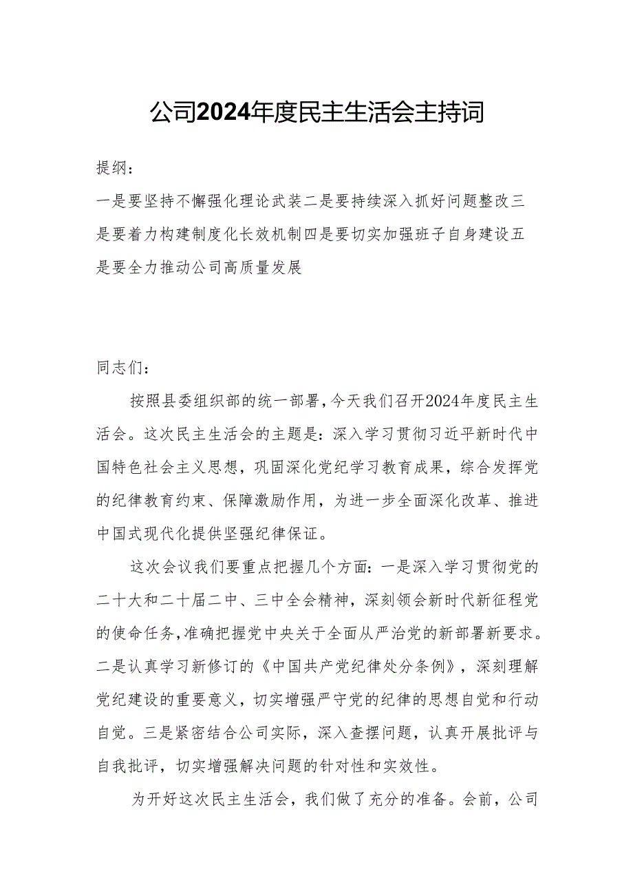 公司2024年度民主生活会主持词.docx_第1页