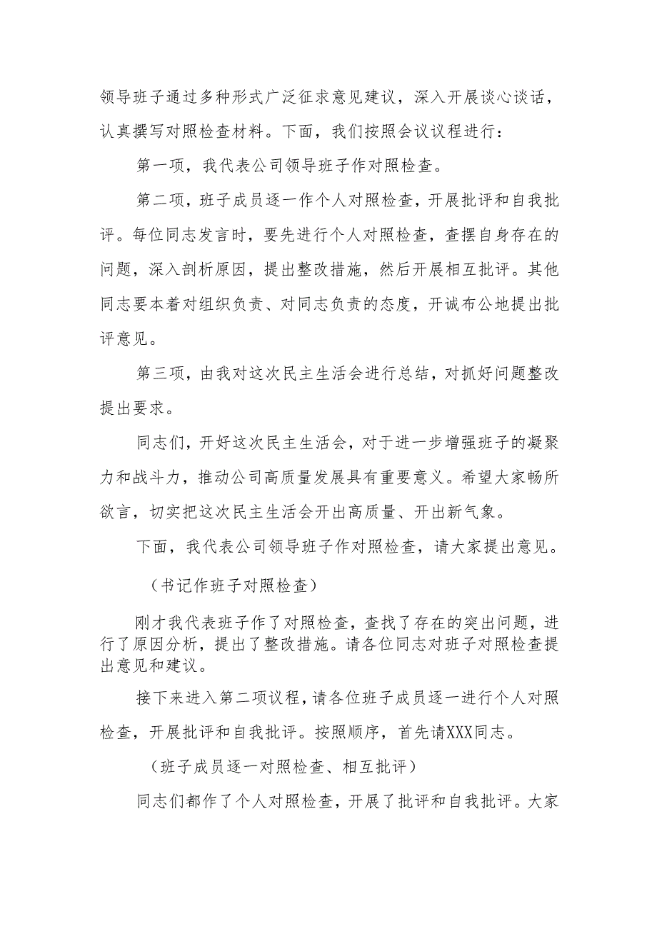 公司2024年度民主生活会主持词.docx_第2页