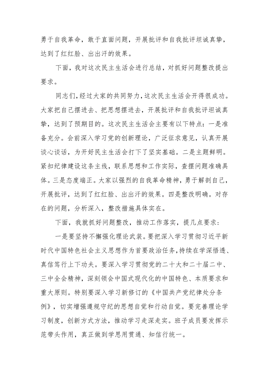 公司2024年度民主生活会主持词.docx_第3页