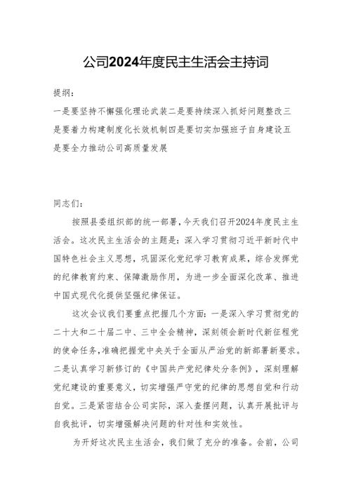 公司2024年度民主生活会主持词.docx