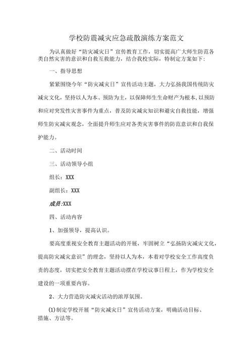 学校防震减灾应急疏散演练方案范1.docx
