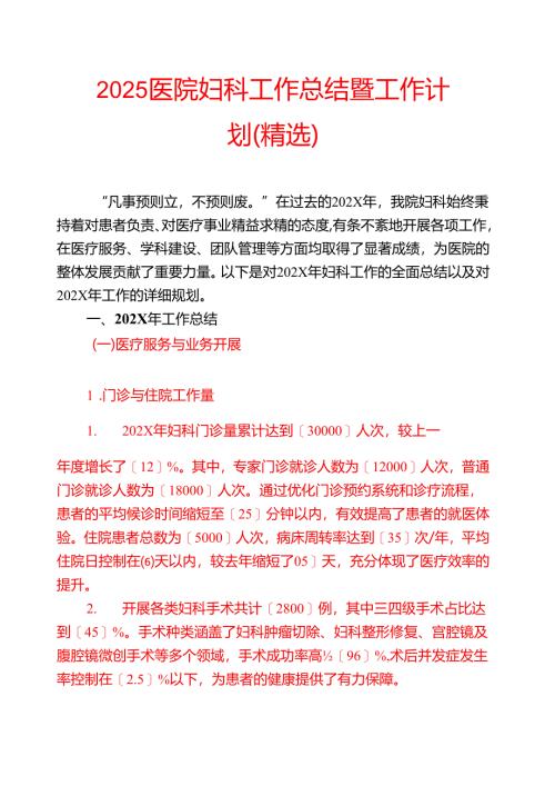 2025医院妇科工作总结暨工作计划（精选）.docx