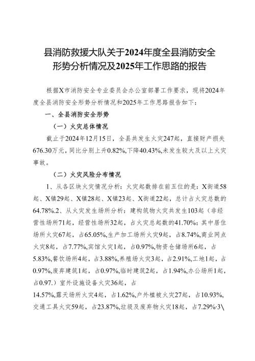 县消防救援大队关于2024年度全县消防安全形势分析情况及2025年工作思路的报告.docx