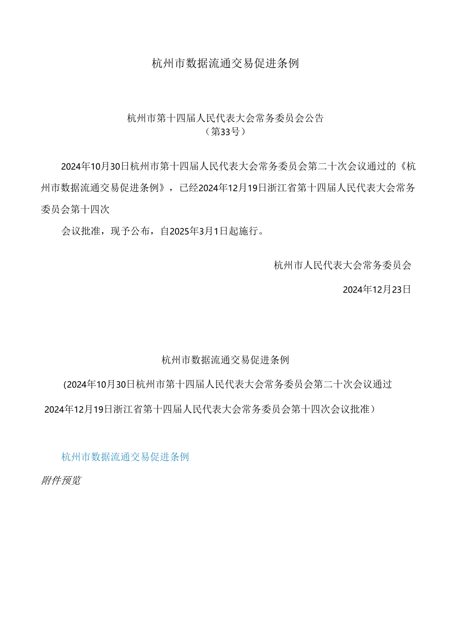 杭州市数据流通交易促进条例.docx_第1页