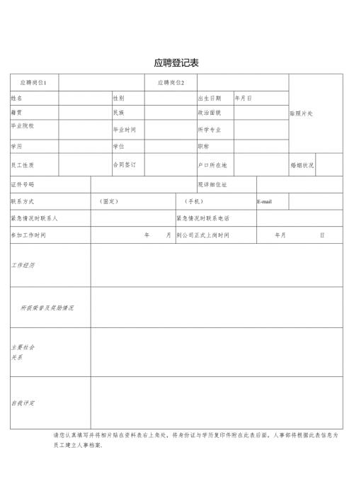 应聘登记表（面试简历表）.docx