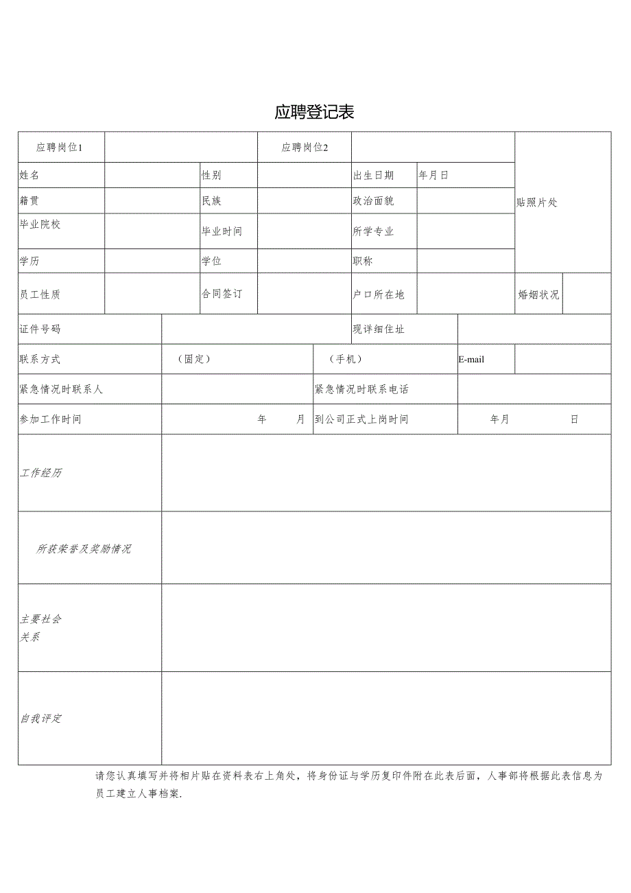 应聘登记表（面试简历表）.docx_第1页
