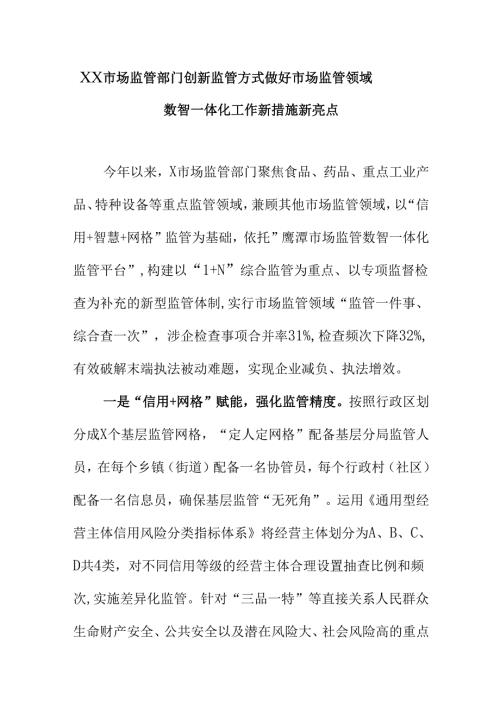 XX市场监管部门创新监管方式做好市场监管领域数智一体化工作新措施新亮点.docx