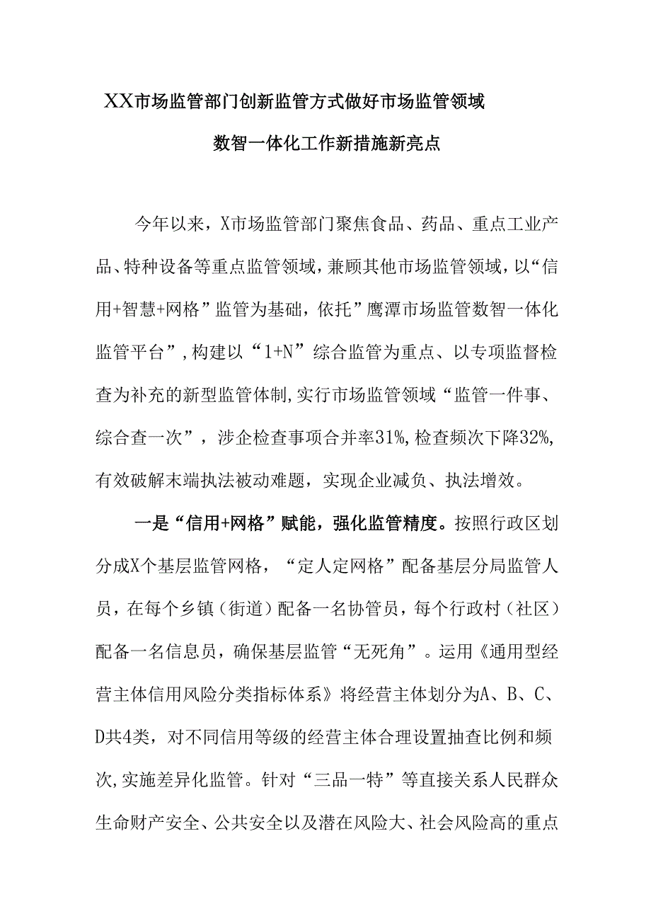XX市场监管部门创新监管方式做好市场监管领域数智一体化工作新措施新亮点.docx_第1页