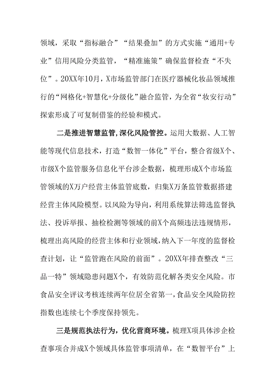 XX市场监管部门创新监管方式做好市场监管领域数智一体化工作新措施新亮点.docx_第2页