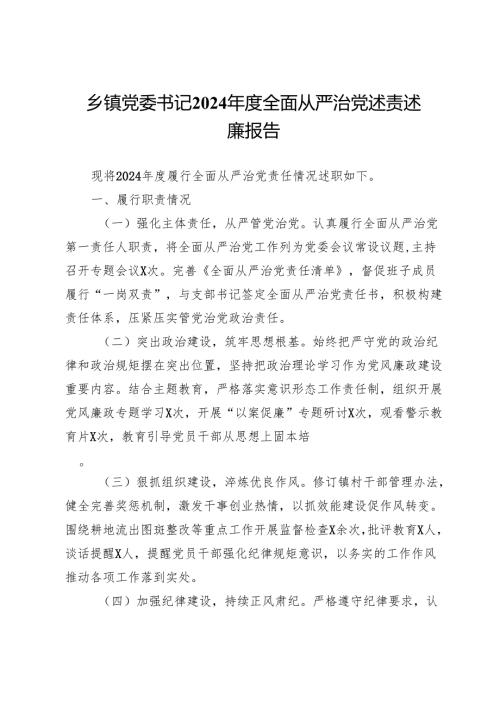 乡镇党委书记2024年度全面从严治党述责述廉报告.docx