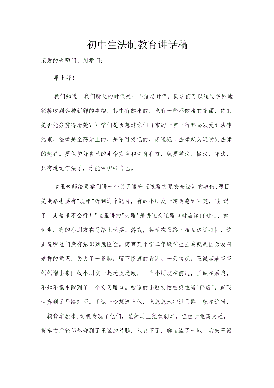 初中生法制教育讲话稿.docx_第1页