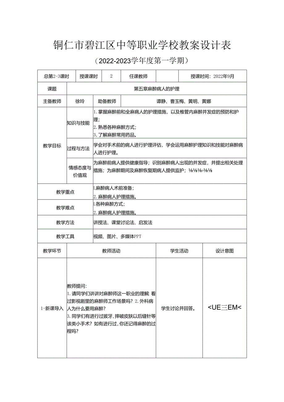麻醉病人的护理优质教案.docx_第1页