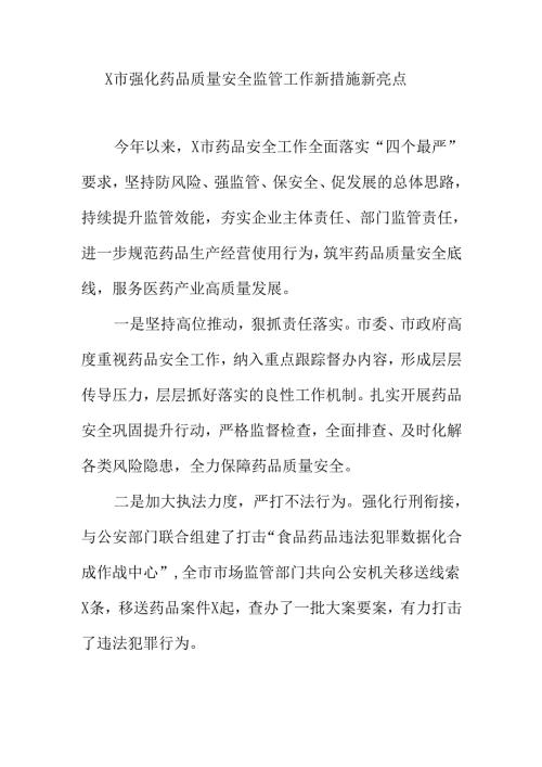 X市强化药品质量安全监管工作新措施新亮点.docx