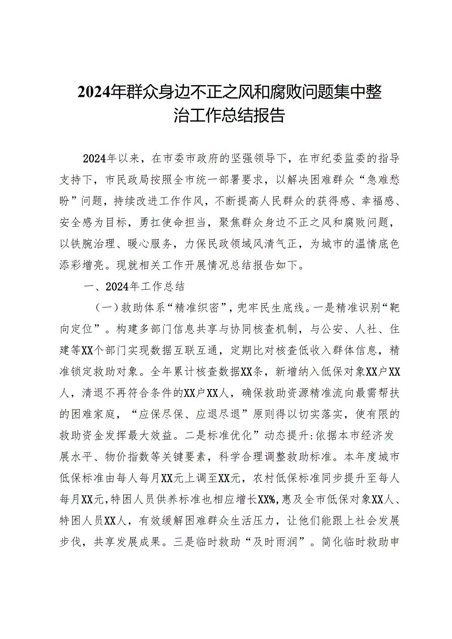 市民政局2024年群众身边不正之风和腐败问题集中整治工作总结报告 .docx_第1页