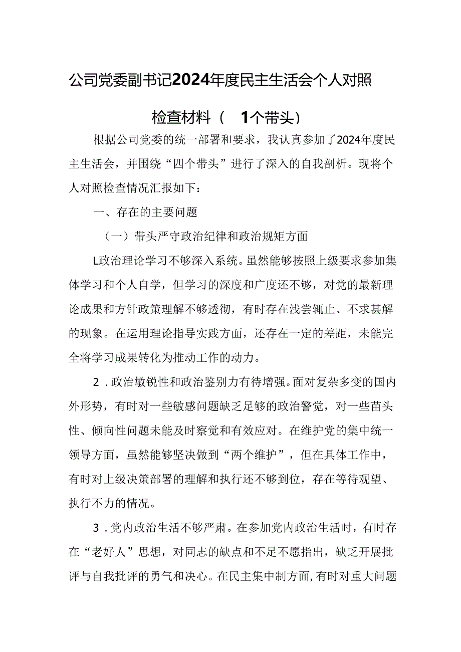 公司党委副书记2024年度民主生活会个人对照检查材料（四个带头）.docx_第1页
