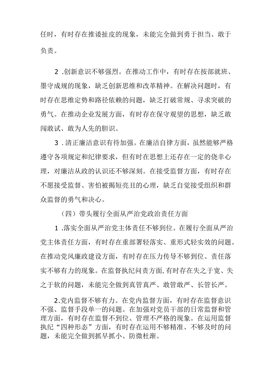 公司党委副书记2024年度民主生活会个人对照检查材料（四个带头）.docx_第3页