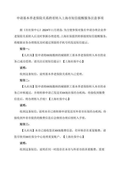 申请基本养老保险关系跨省转入上海市短信提醒服务注意事项（2024年）.docx