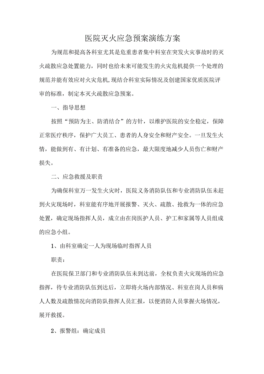 医院灭火应急预案演练方案.docx_第1页