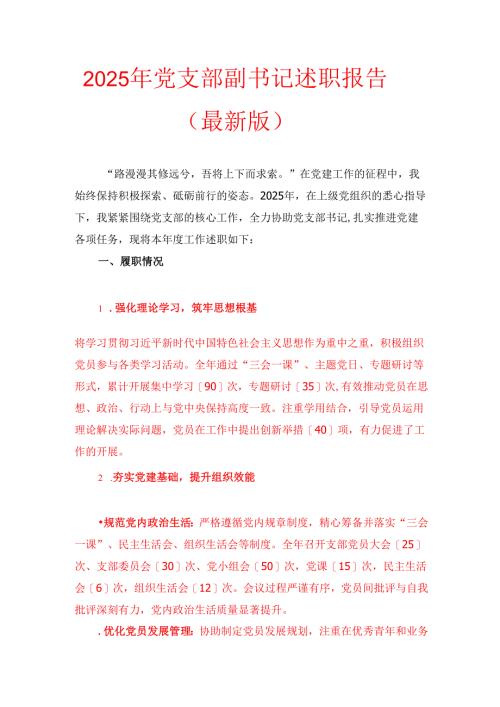 2025 年党支部副书记述职报告（最新版）.docx