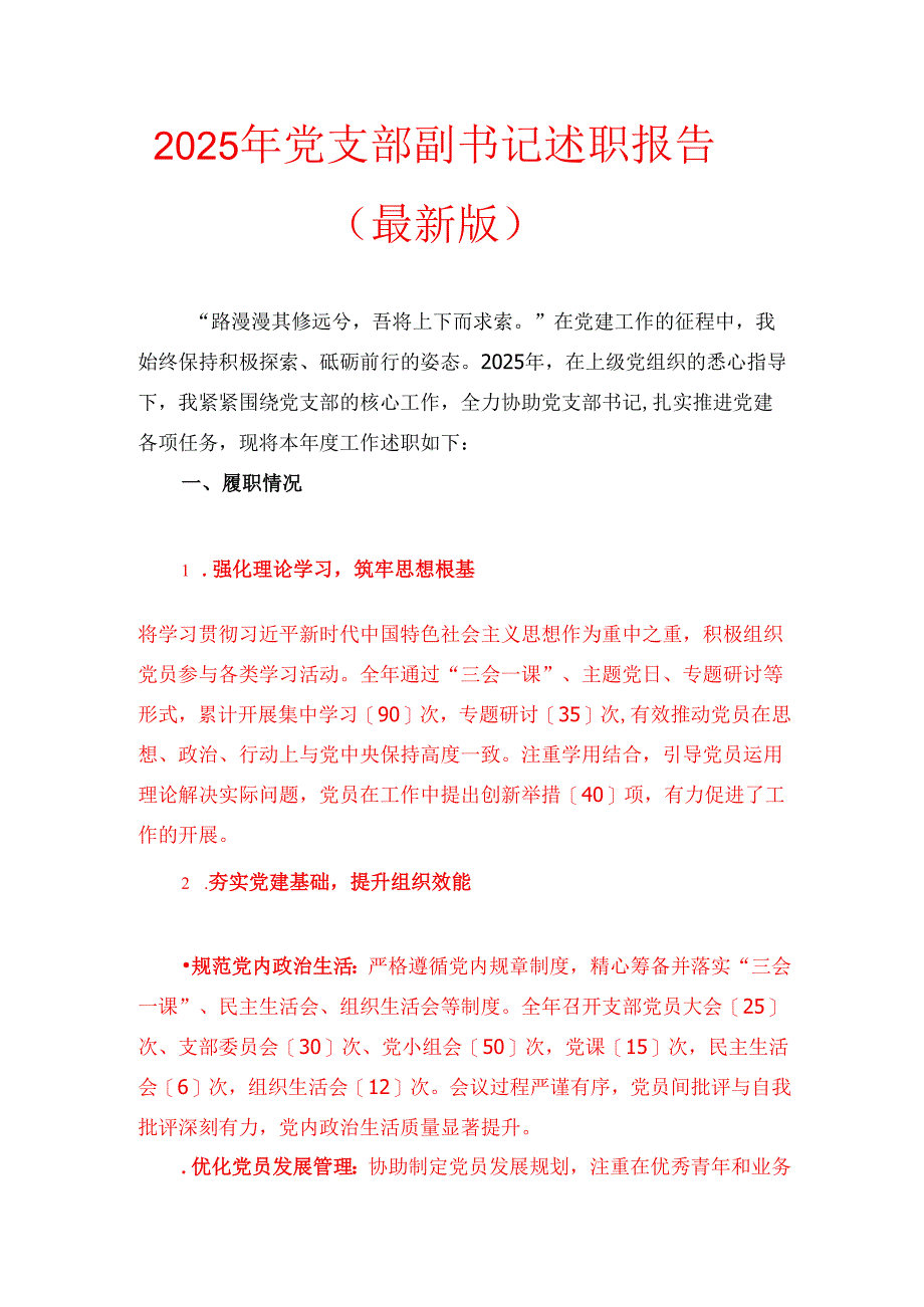 2025 年党支部副书记述职报告（最新版）.docx_第1页