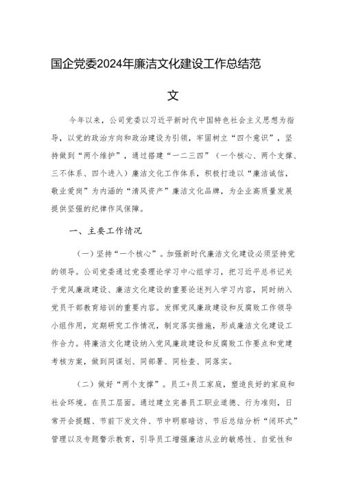 国企党委2024年廉洁文化建设工作总结范文.docx