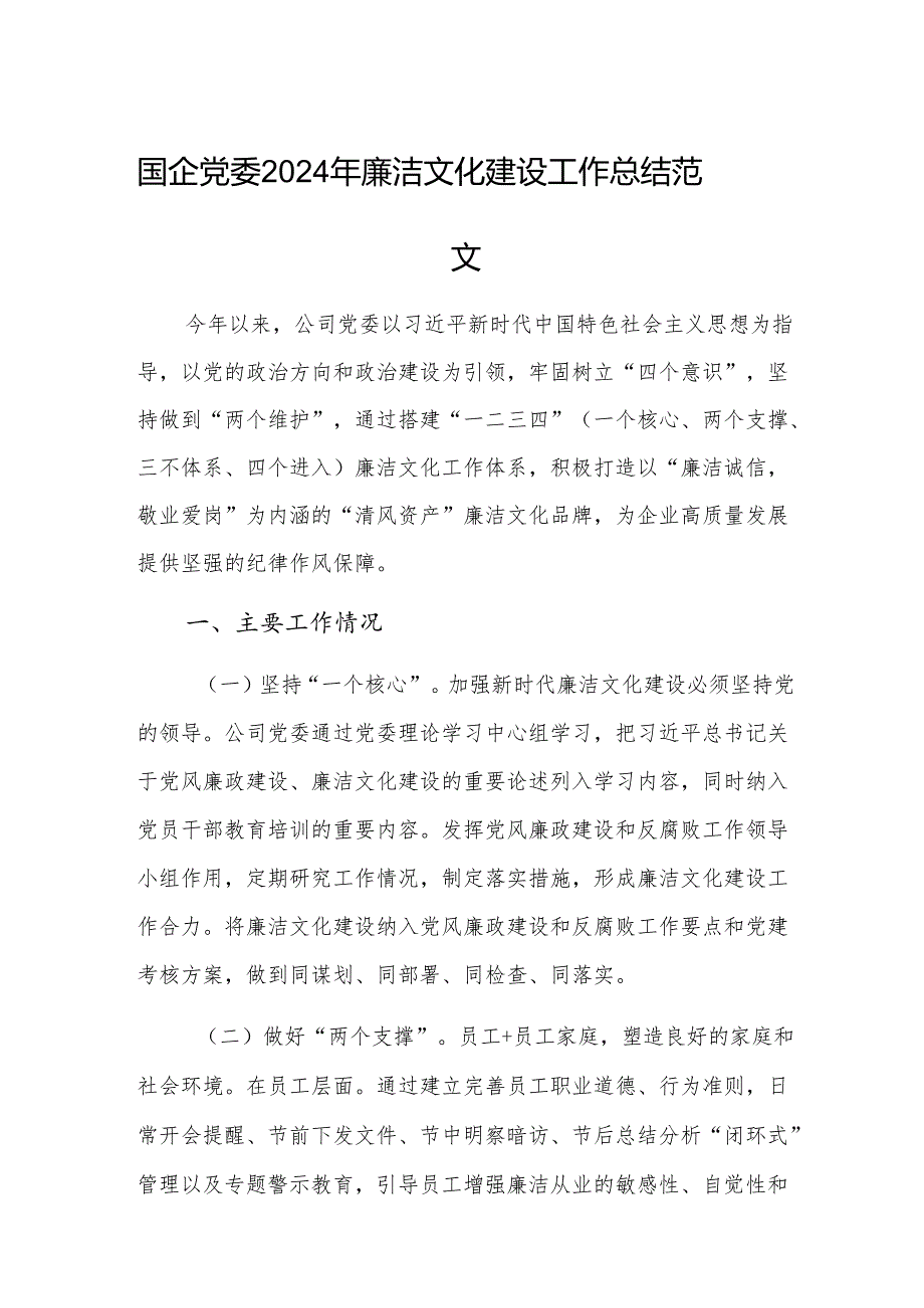 国企党委2024年廉洁文化建设工作总结范文.docx_第1页