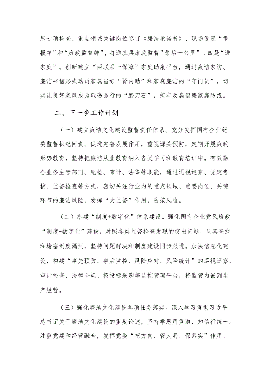 国企党委2024年廉洁文化建设工作总结范文.docx_第3页