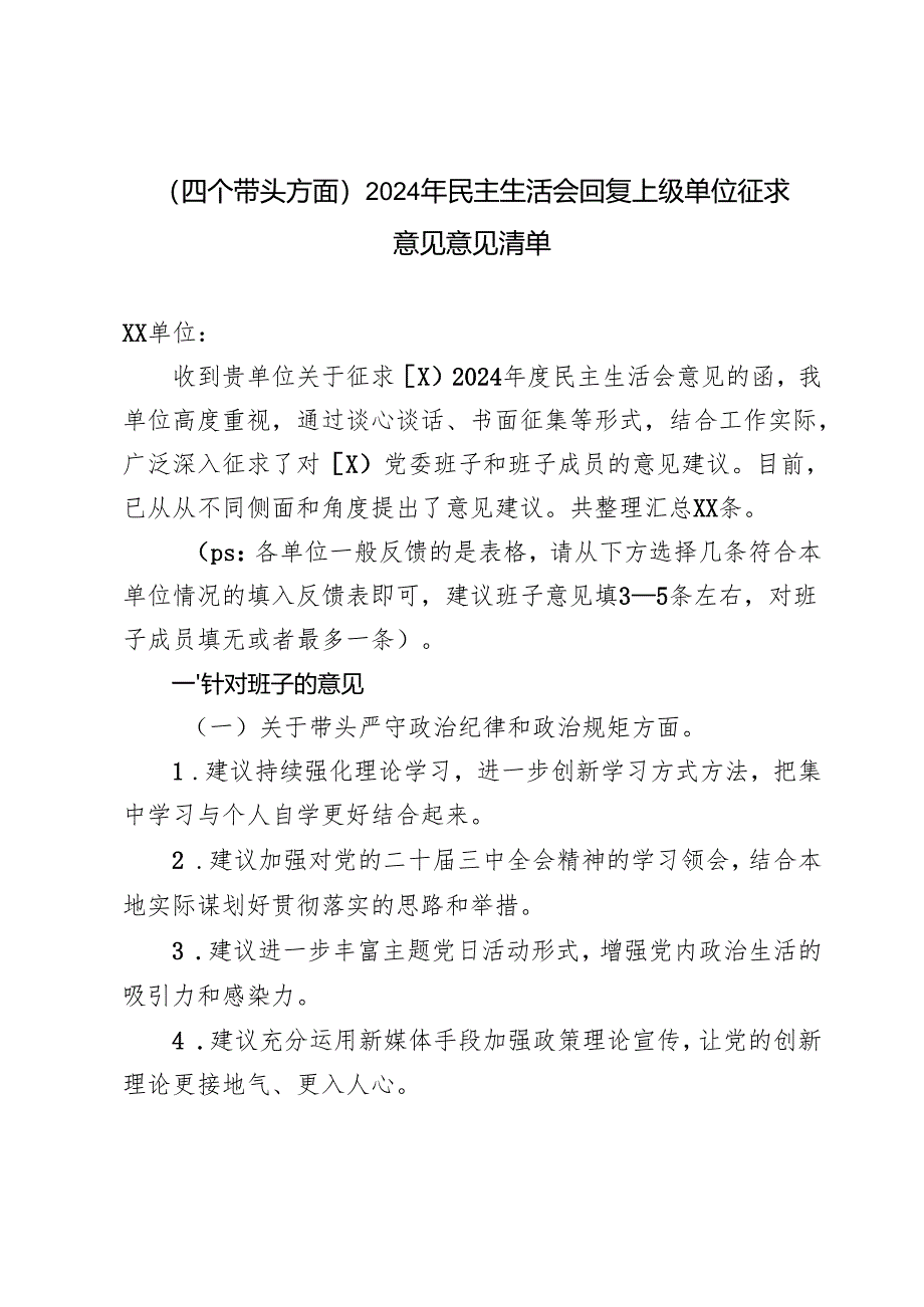（四个带头方面）2024年民主生活会回复上级单位征求意见意见清单.docx_第1页