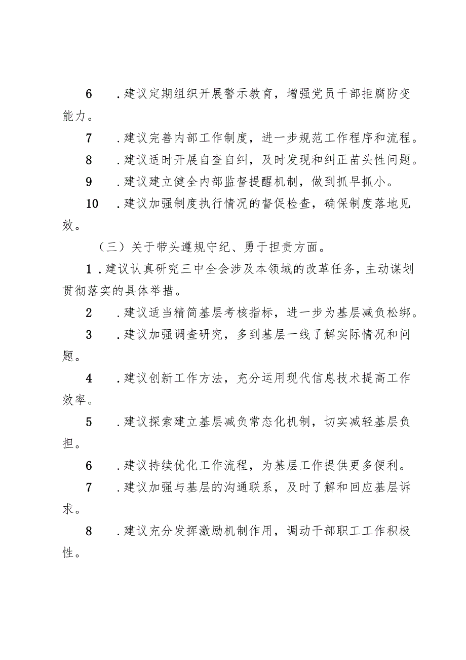 （四个带头方面）2024年民主生活会回复上级单位征求意见意见清单.docx_第3页