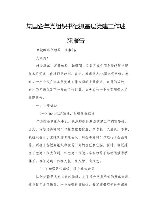 某国企年党组织书记抓基层党建工作述职报告.docx
