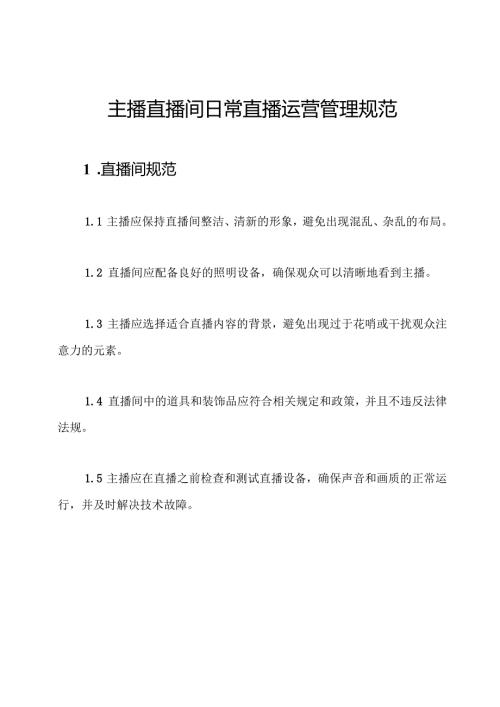 主-直-间日常直-运营管理规范.docx
