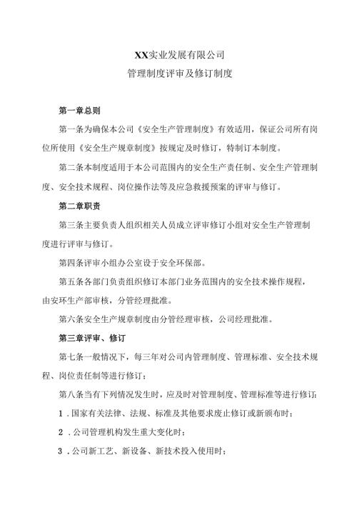 XX实业发展有限公司管理制度评审及修订制度（2024年）.docx