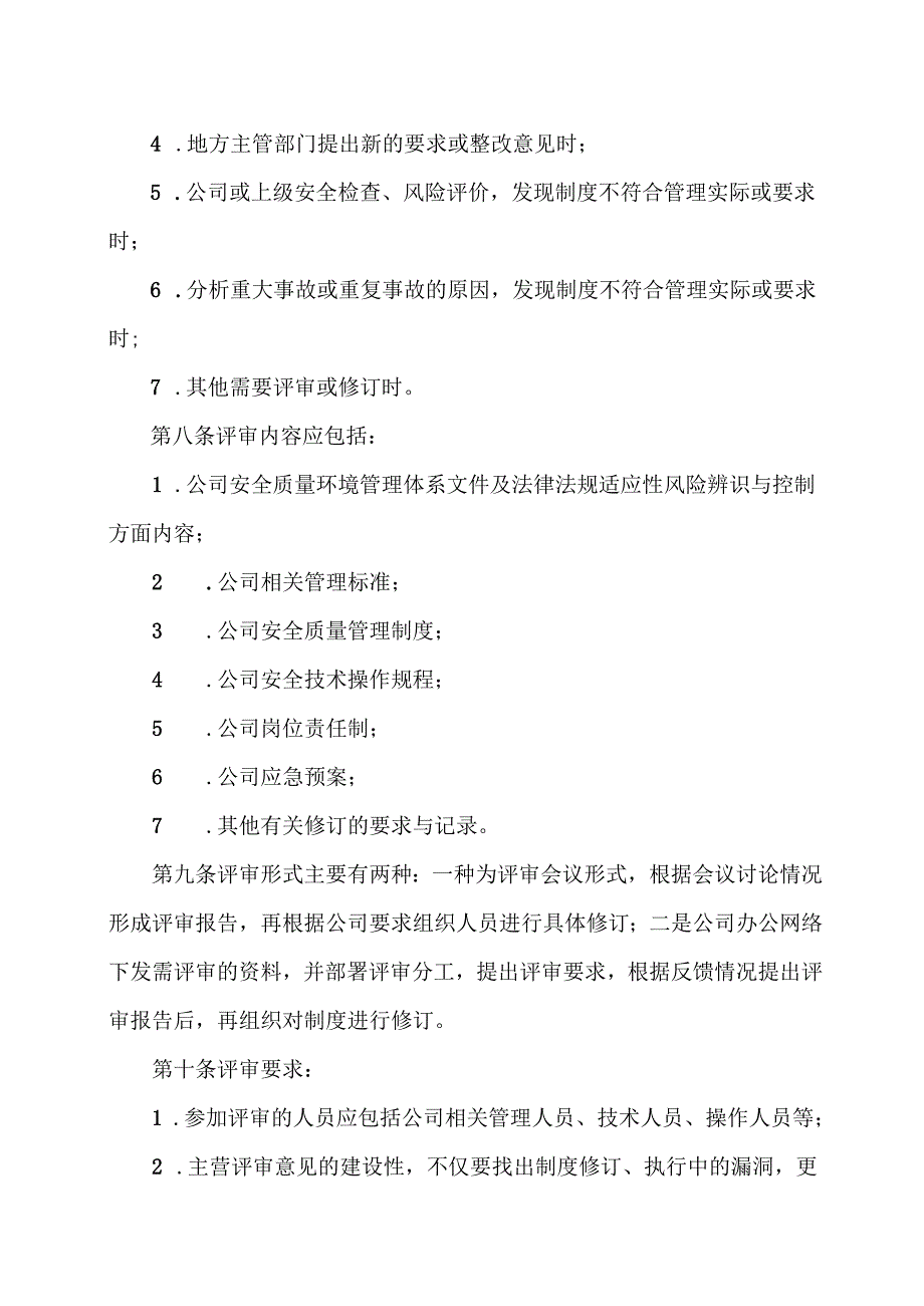 XX实业发展有限公司管理制度评审及修订制度（2024年）.docx_第2页