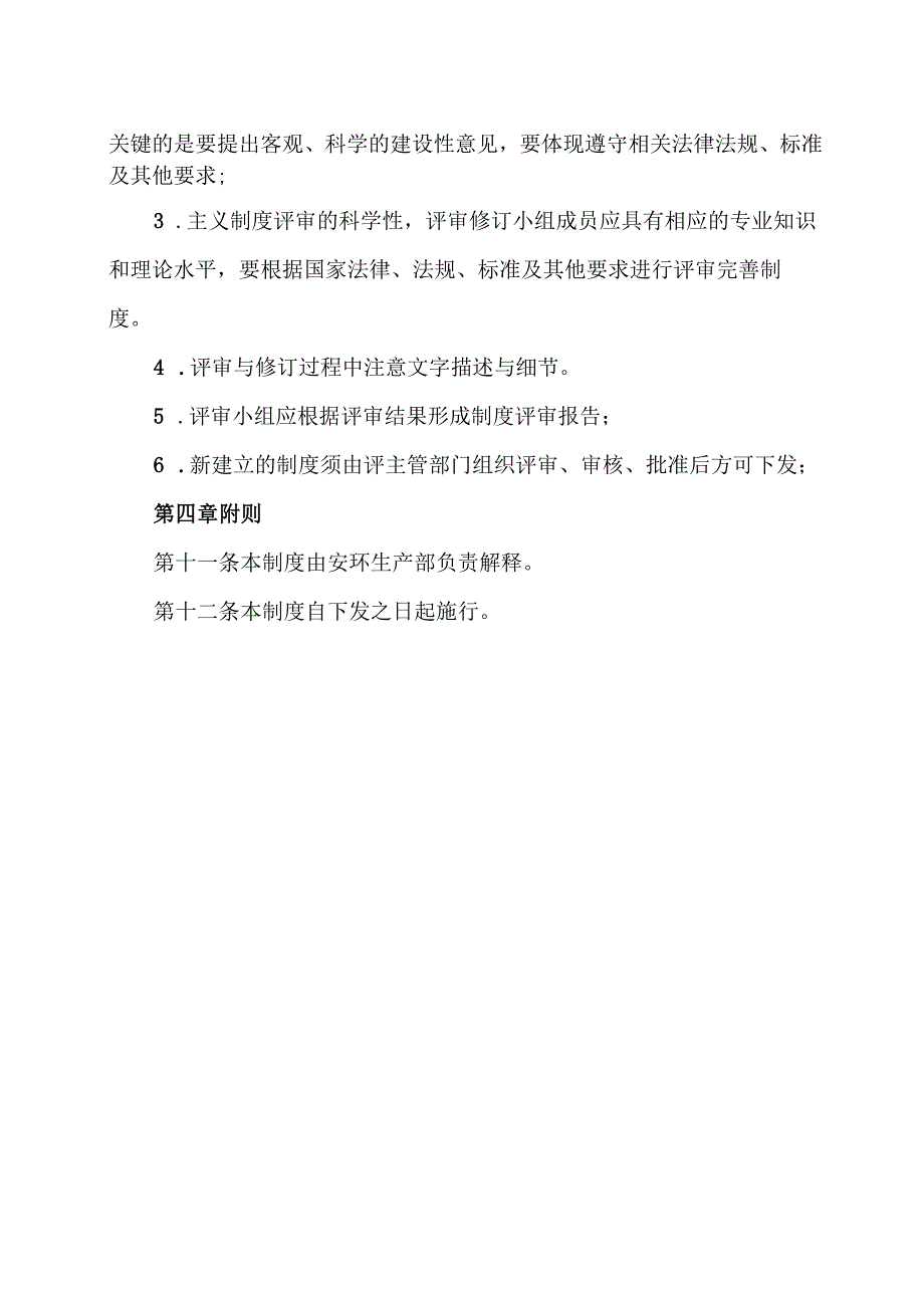 XX实业发展有限公司管理制度评审及修订制度（2024年）.docx_第3页