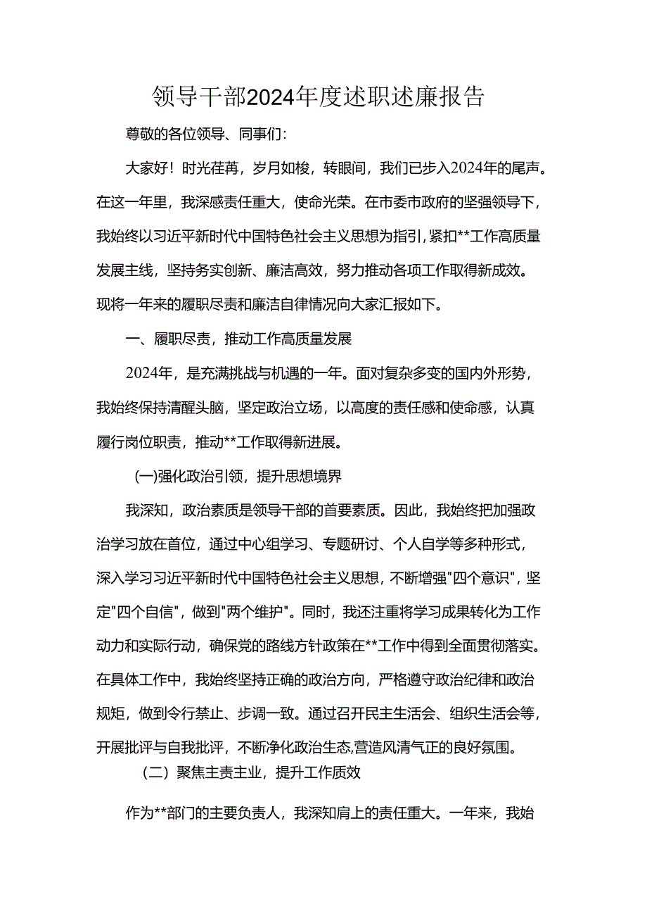 领导干部2024年度述职述廉报告.docx_第1页