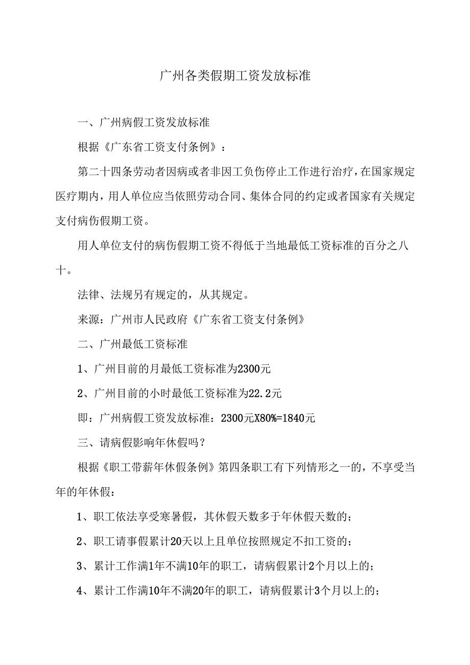 广州各类假期工资发放标准（2024年）.docx_第1页