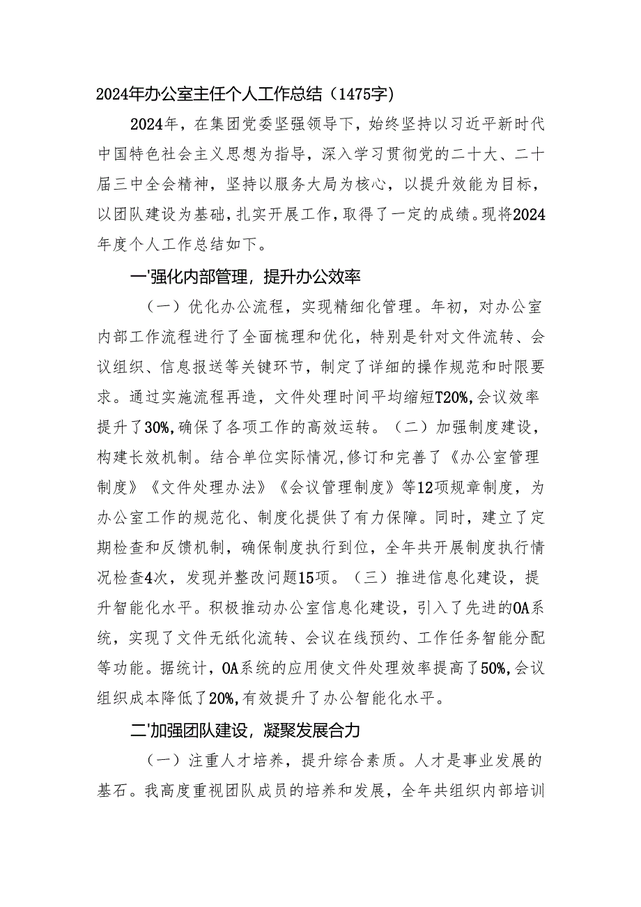 2024年办公室主任个人工作总结（1475字）.docx_第1页