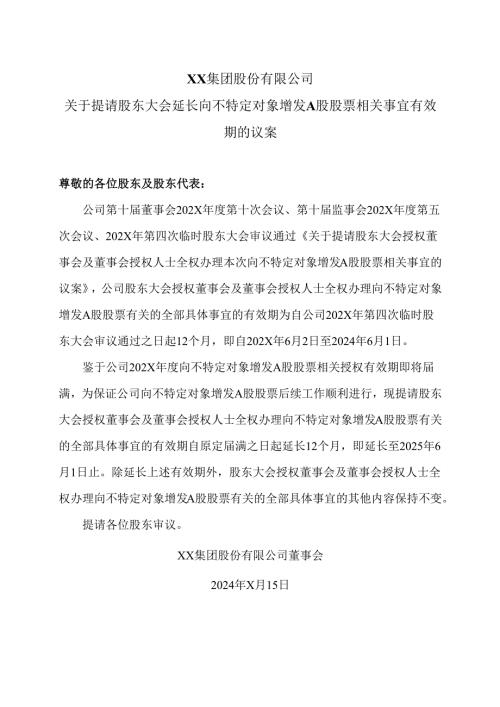 XX集团股份有限公司关于提请股东大会延长向不特定对象增发A股股票相关事宜有效期的议案（2024年）.docx
