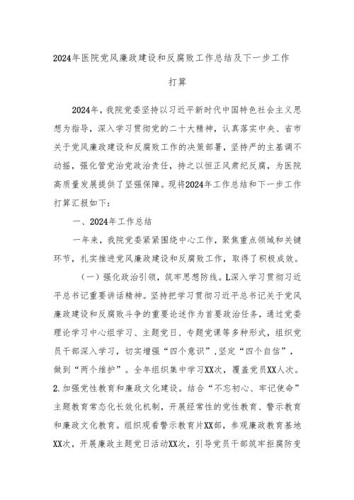 2024年医院党风廉政建设和反腐败工作总结及下一步工作打算.docx