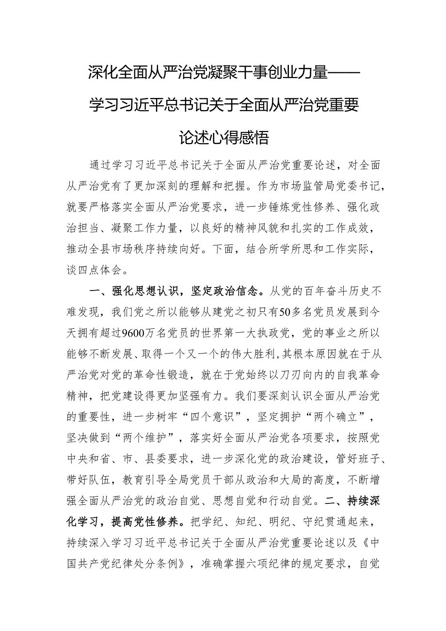 深化全面从严治党凝聚干事创业力量.docx_第1页