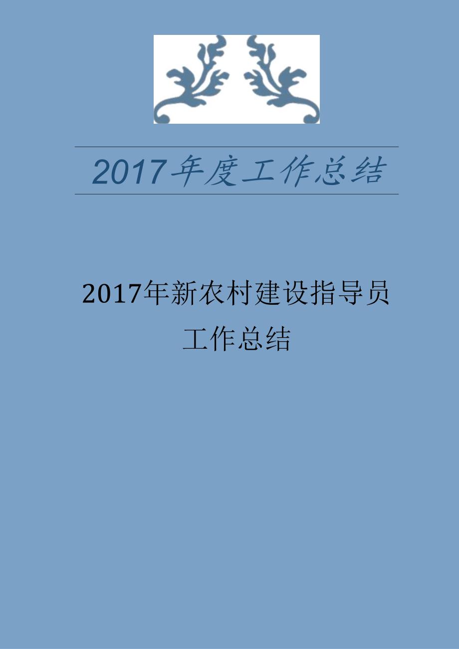 新农村建设指导员工作总结.docx_第1页